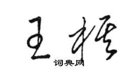 駱恆光王棋草書個性簽名怎么寫