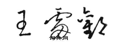 駱恆光王雷歡草書個性簽名怎么寫