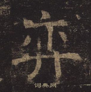 褚遂良孟法師碑中奕的寫法