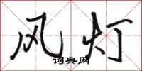 駱恆光風燈行書怎么寫