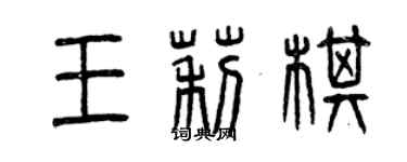 曾慶福王莉棋篆書個性簽名怎么寫