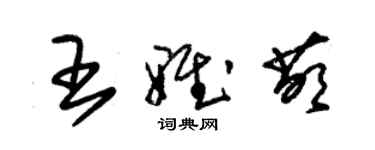 朱錫榮王雅萌草書個性簽名怎么寫