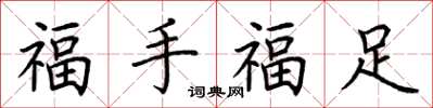 荊霄鵬福手福足楷書怎么寫