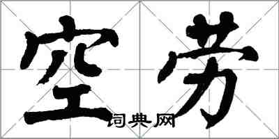 翁闓運空勞楷書怎么寫