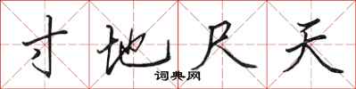 田英章寸地尺天行書怎么寫