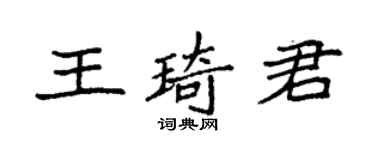袁強王琦君楷書個性簽名怎么寫
