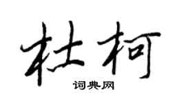 王正良杜柯行書個性簽名怎么寫
