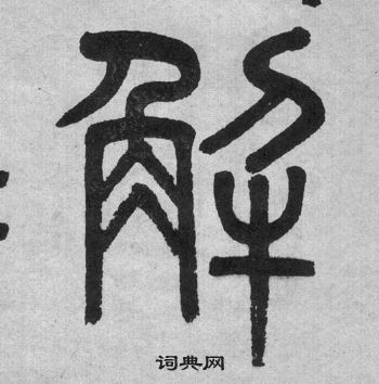 吳大澂李公廟碑中解的寫法