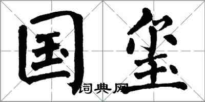 翁闓運國璽楷書怎么寫