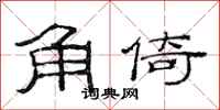 范連陞角倚隸書怎么寫