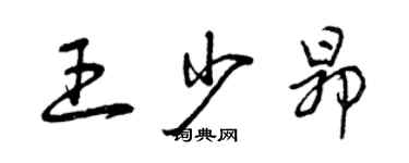 曾慶福王少昂草書個性簽名怎么寫