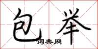 荊霄鵬包舉楷書怎么寫