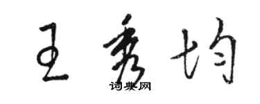 駱恆光王秀均草書個性簽名怎么寫