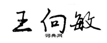 曾慶福王向敏行書個性簽名怎么寫