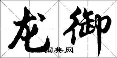 胡問遂龍御行書怎么寫