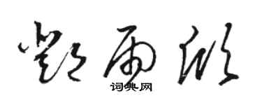 駱恆光鄧雨欣草書個性簽名怎么寫