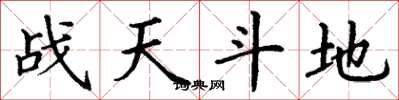 丁謙戰天鬥地楷書怎么寫