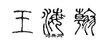 陳聲遠王海翰篆書個性簽名怎么寫