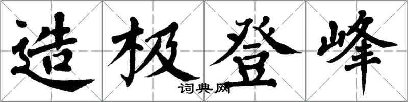 翁闓運造極登峰楷書怎么寫