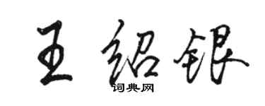 駱恆光王紹銀行書個性簽名怎么寫