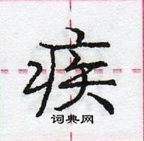 龐中華寫的硬筆行書疾