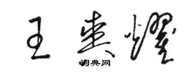 駱恆光王爽耀草書個性簽名怎么寫