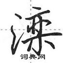 田英章寫的硬筆行書灤