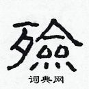 林少明寫的硬筆隸書殮