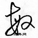 駱恆光寫的硬筆草書敏