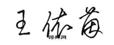 駱恆光王依茵草書個性簽名怎么寫