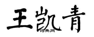 翁闓運王凱青楷書個性簽名怎么寫