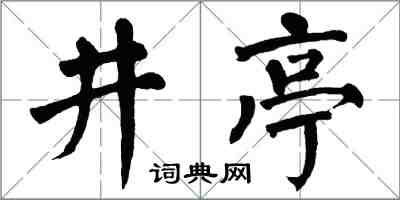 翁闓運井亭楷書怎么寫