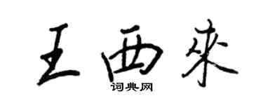 王正良王西來行書個性簽名怎么寫