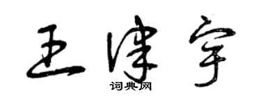 曾慶福王律宇草書個性簽名怎么寫