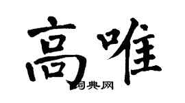 翁闓運高唯楷書個性簽名怎么寫