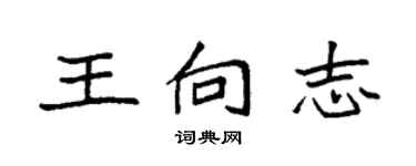 袁強王向志楷書個性簽名怎么寫