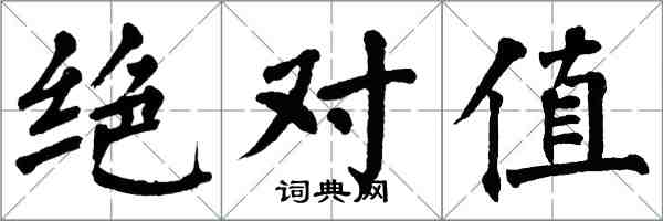 翁闓運絕對值楷書怎么寫