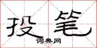 范連陞投筆隸書怎么寫