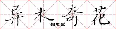 黃華生異木奇花楷書怎么寫