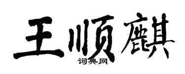 翁闓運王順麒楷書個性簽名怎么寫