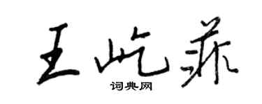 王正良王屹菲行書個性簽名怎么寫