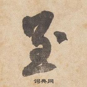 邊武千字文中至的寫法