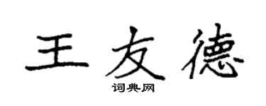 袁強王友德楷書個性簽名怎么寫