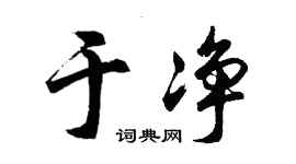胡問遂於淨行書個性簽名怎么寫