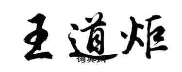 胡問遂王道炬行書個性簽名怎么寫