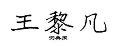 袁強王黎凡楷書個性簽名怎么寫