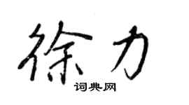 王正良徐力行書個性簽名怎么寫