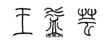 陳墨王益芸篆書個性簽名怎么寫