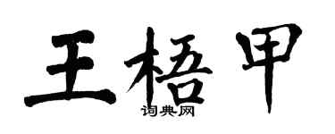 翁闓運王梧甲楷書個性簽名怎么寫