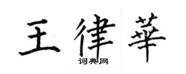 何伯昌王律華楷書個性簽名怎么寫